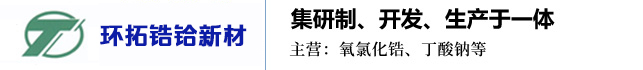 淄博环拓锆铪新材有限公司